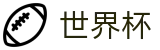 2026美加墨世界杯 - FIFA WC官方投注官网 - 认证全站入口和品牌入口